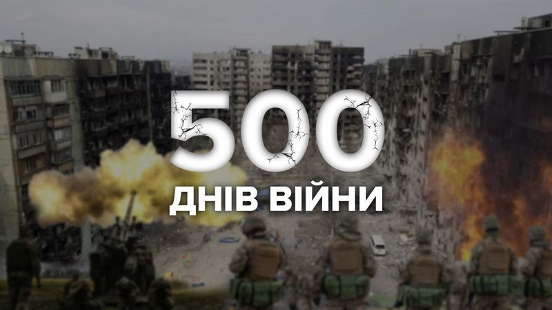 ❗️500 днів незламної боротьби
