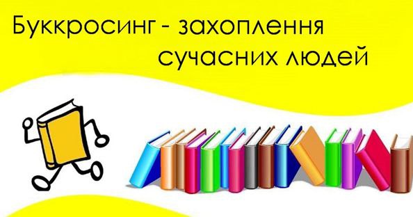 Нація, яка читає – НЕПЕРЕМОЖНА!