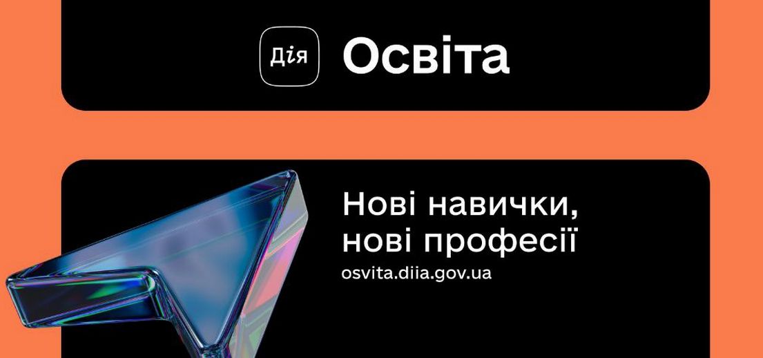 Дія. Цифрова освіта