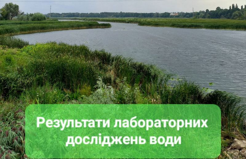 💧Інформуємо про результати лабораторних досліджень води в річці Здвиж та в ставку села Липівка в межах рекреаційних зон