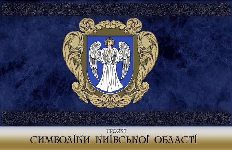 На Київщині презентували проєкт нового герба та прапора області