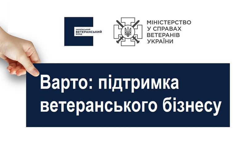 Український ветеранський фонд запускає програму «Варто: підтримка ветеранського бізнесу»