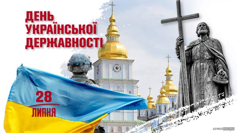 З Днем Української Державності