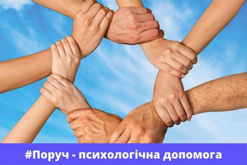 Програма безкоштовної психо-соціальної допомоги #Поруч