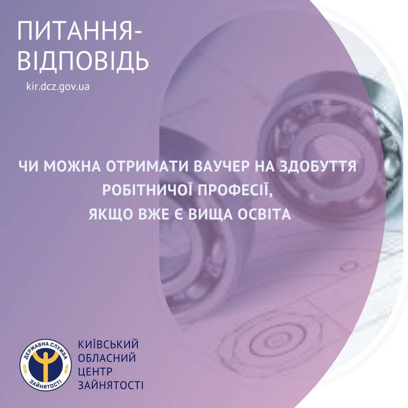 Чи можна отримати ваучер на здобуття робітничої професії, якщо вже є вища освіта?
