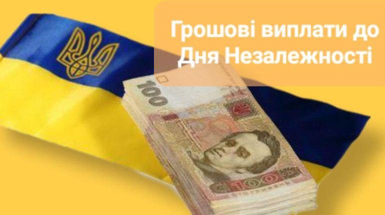 Разова грошова допомога до Дня Незалежності України!