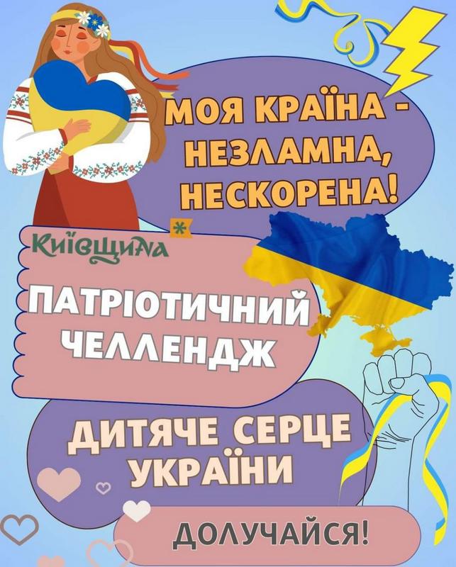 🇺🇦 Патріотичний челендж «Моя країна – незламна, нескорена!» до Дня Незалежності України