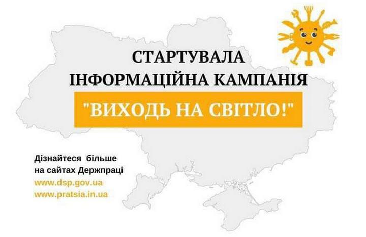 ☀️Держпраці розпочала інформаційну кампанію «Виходь на світло!»