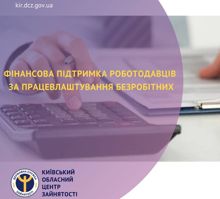 Фінансова підтримка роботодавців за працевлаштування безробітних