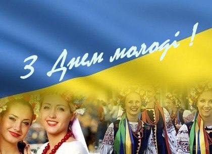 З Міжнародним днем молоді!