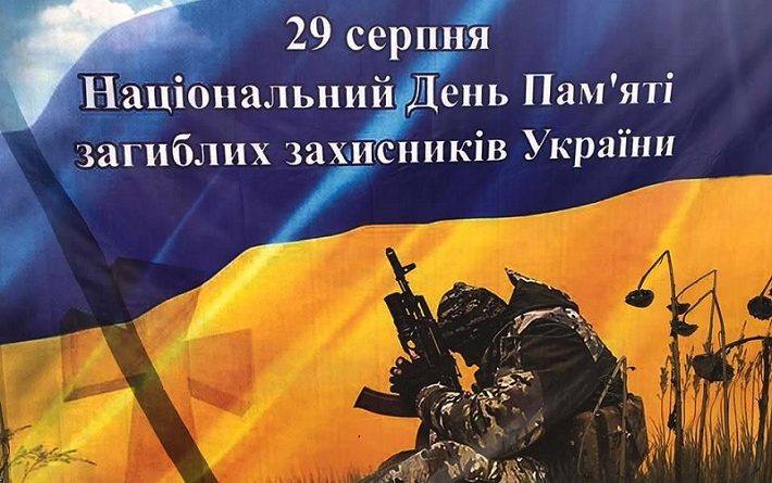 29 серпня наша країна відзначає День пам’яті Захисників України