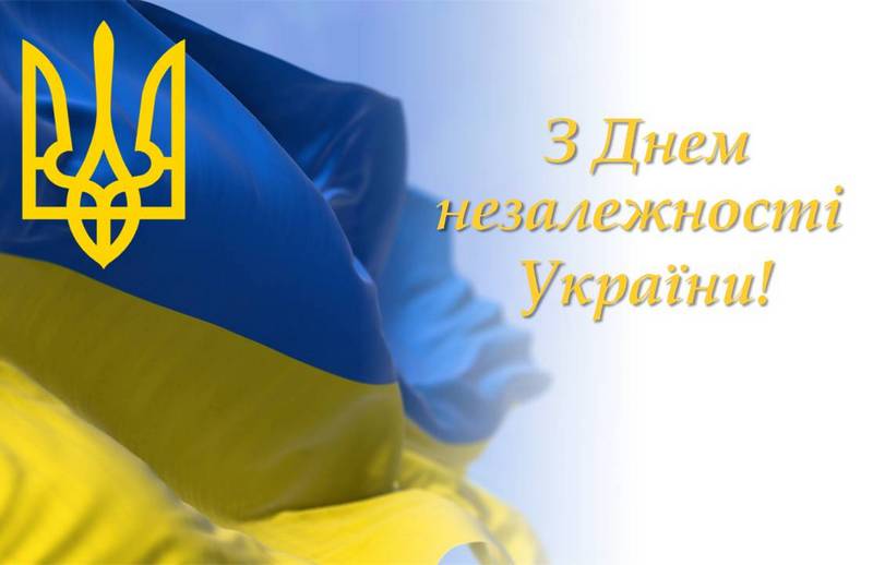 З Днем незалежності України
