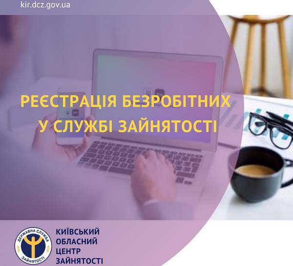 Реєстрація безробітних у службі зайнятості