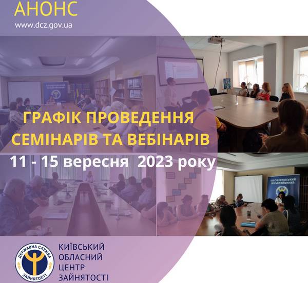 Запрошуємо шукачів роботи та роботодавців відвідати заходи, які проводитимуться Київською обласною службою зайнятості!