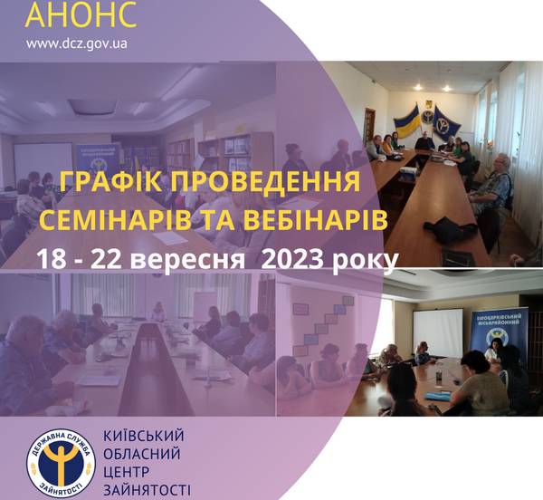 Графік проведення семінарів та вебінарів