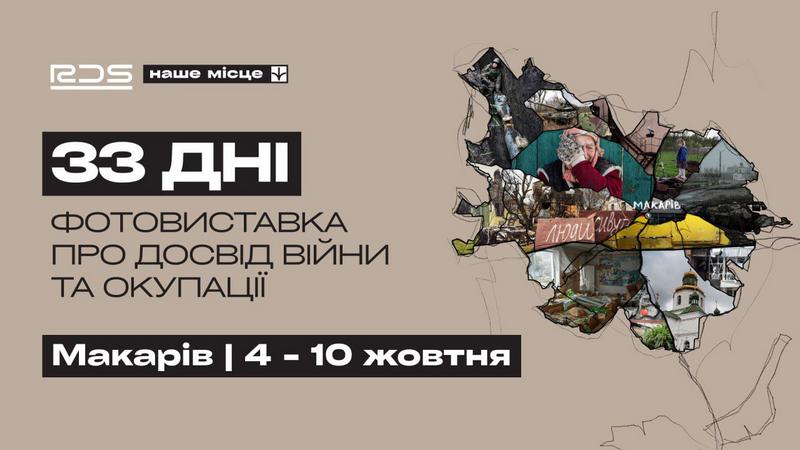 33 ДНІ | фотовиставка – переосмислення війни та окупації території Макарівської громади