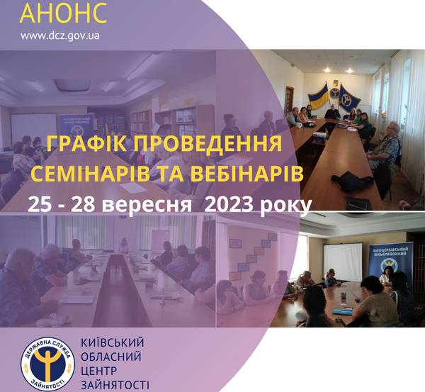 Графік проведення семінарів та вебінарів (25.09.23-28.09.23)