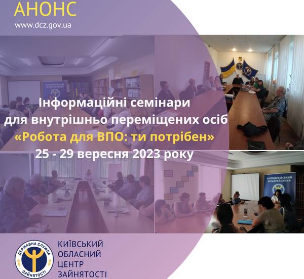 Інформаційні семінари для ВПО (25.09-29.09.23)