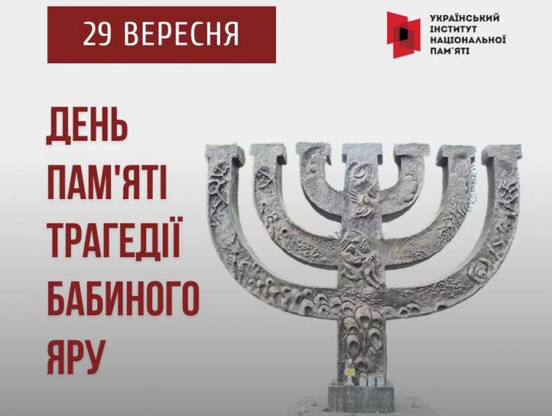 29 вересня – День пам’яті трагедії Бабиного Яру