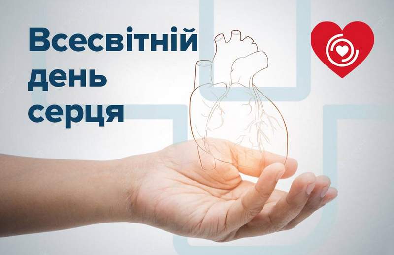 До всесвітнього дня серця