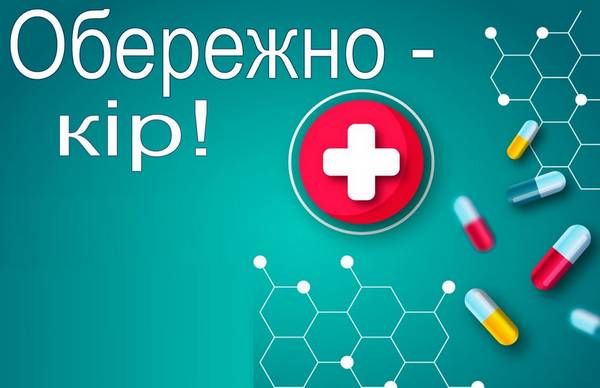 «Небезпечно !!! Кір»