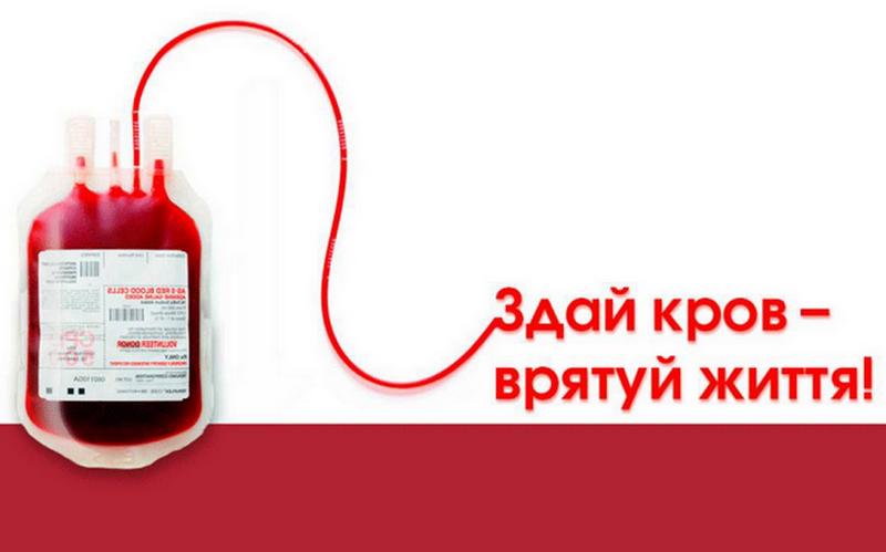 Здай кров – врятуй життя!
