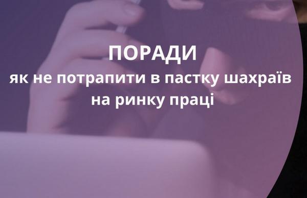 Поради, як не потрапити в пастку шахраїв на ринку праці