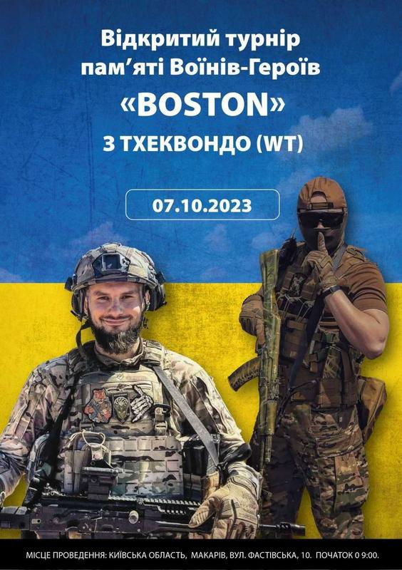 У Макарові відбудеться відкритий турнір пам‘яті Воїнів-Героїв «BOSTON» з тхеквондо (WT)