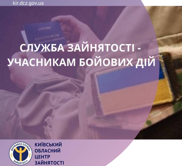 Служба зайнятості – учасникам бойових дій