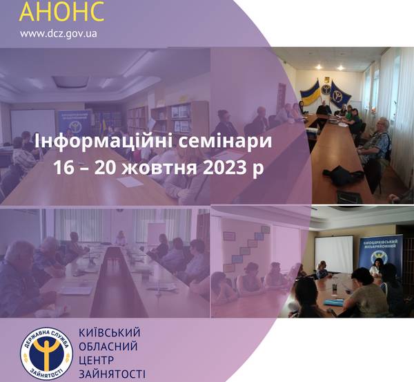 Графік проведення семінарів та вебінарів (16.10.23-20.10.23)