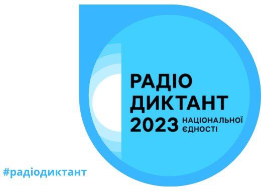 Приєднуйтеся до щорічного диктанту, який традиційно відбудеться у День української писемності та мови