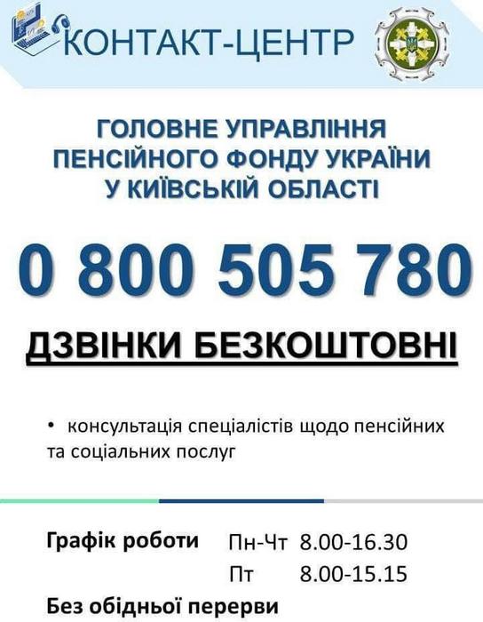 У пенсійному фонді України працює безкоштовний контакт-центр