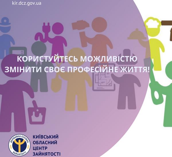 Користуйтесь можливістю змінити своє професійне життя!