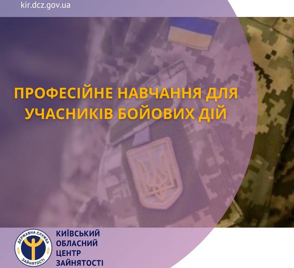 Служба зайнятості пропонує учасникам бойових дій професійне навчання