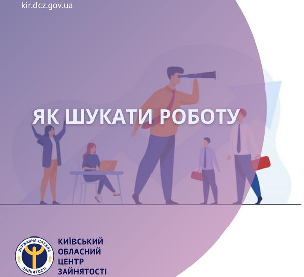 Як шукати роботу?