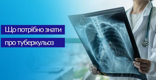 ЩО ТРЕБА ЗНАТИ ПРО ТУБЕРКУЛЬОЗ!