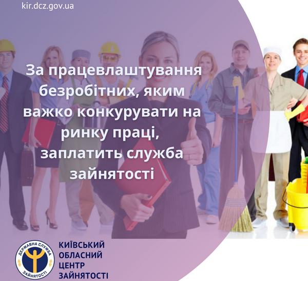 За працевлаштування безробітних, яким важко конкурувати на ринку праці, заплатить служба зайнятості