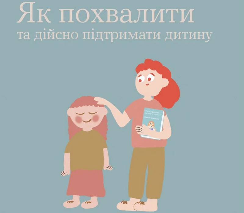 І дітям, і дорослим важливі похвала та підтримка