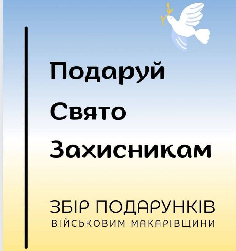 БФ “Підтримка військових Макарівщини” оголошує збір: Подаруй частинку свята захисникам!