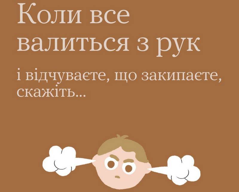 Коли щось не вдається, коли відчуваєте, що закипаєте, не ігноруйте свої почуття