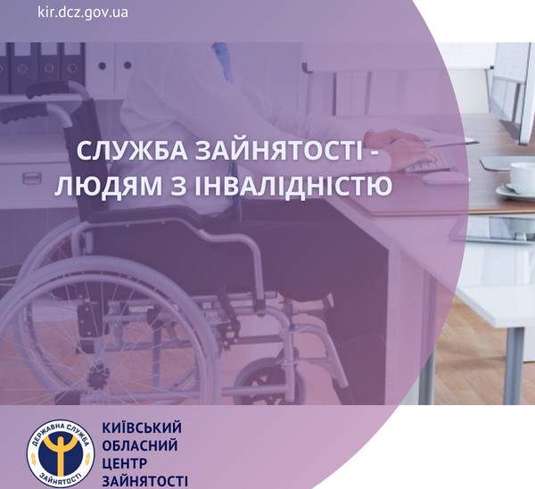 Служба зайнятості – людям з інвалідністю