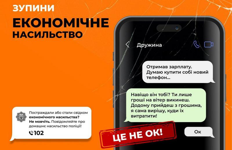 Економічне насильство – це не ок!