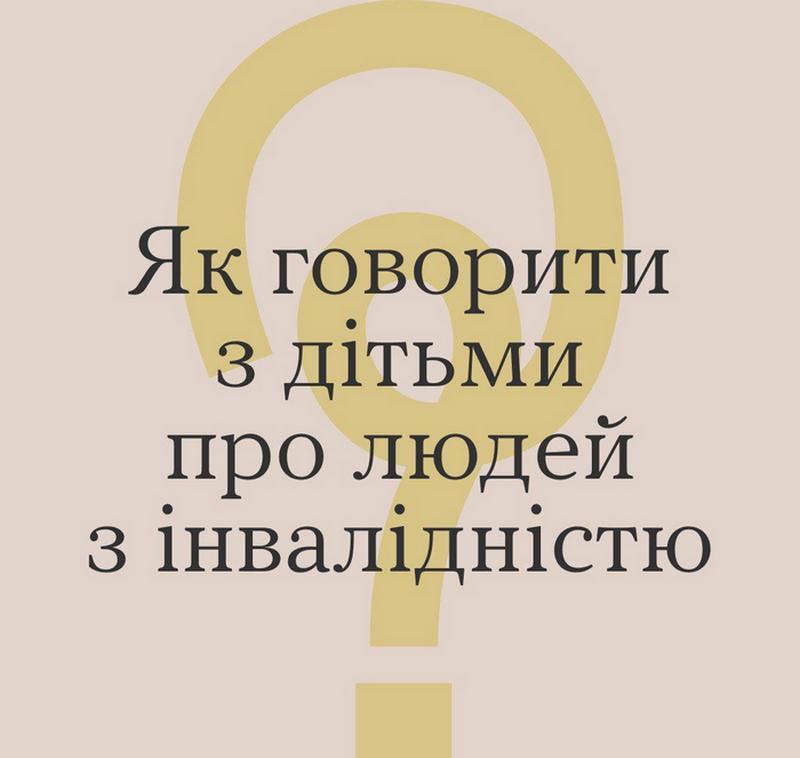 Як говорити з дітьми про людей з інвалідністю