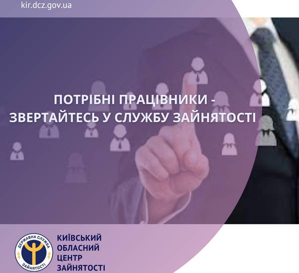 Потрібні працівники – звертайтесь у службу зайнятості Київщини