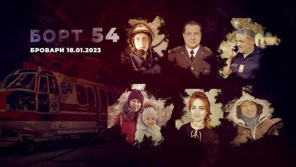 “Борт 54”. Роковини авіакатастрофи