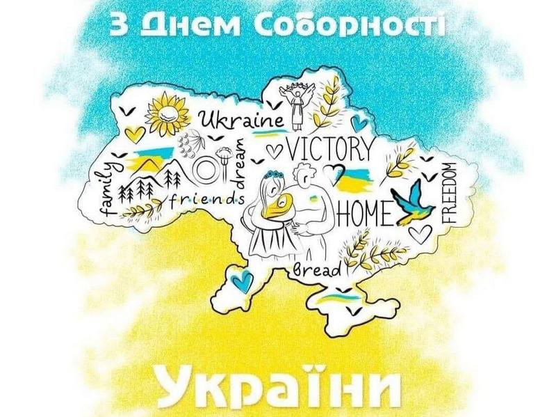 З Днем Соборності України