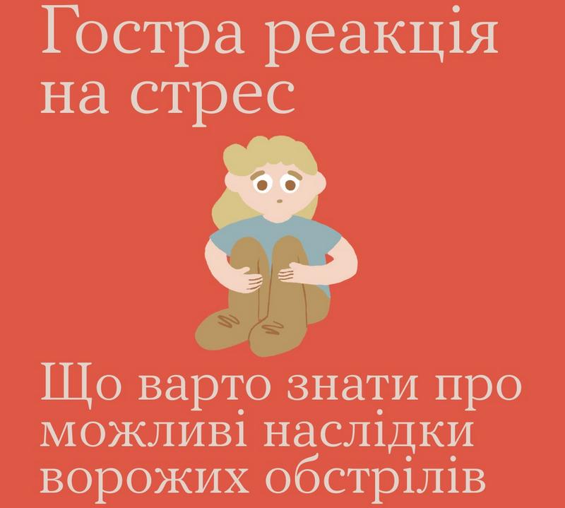 Гостра реакція на стрес. Що варто знати про можливі наслідки ворожих обстрілів