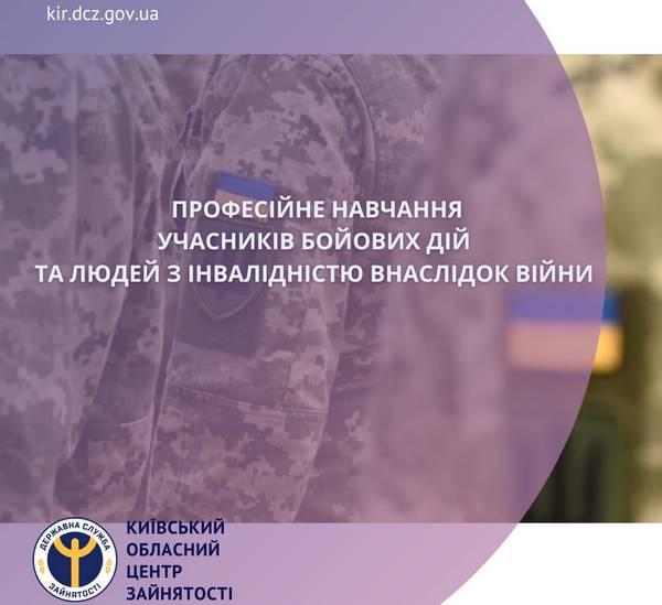 Професійне навчання учасників бойових дій та людей з інвалідністю внаслідок війни