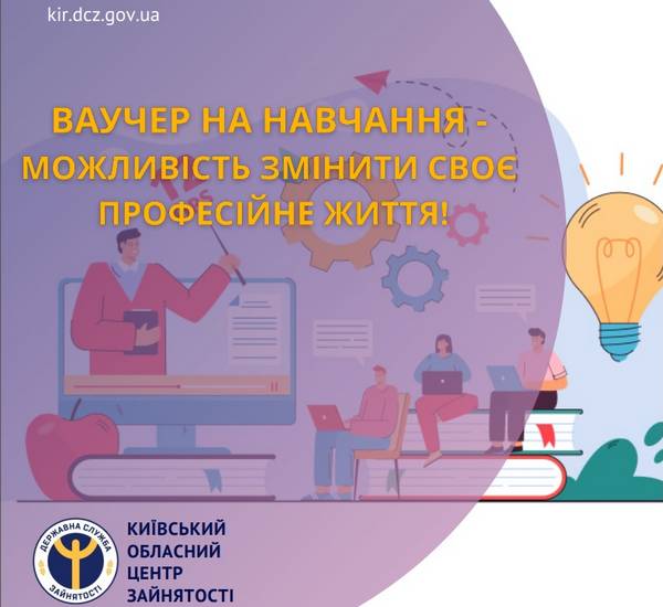 Ваучер на навчання – можливість змінити своє професійне життя!