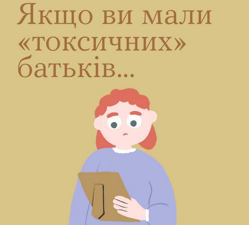 Якщо ви мали “токсичних” батьків…